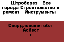 Штроборез - Все города Строительство и ремонт » Инструменты   . Свердловская обл.,Асбест г.